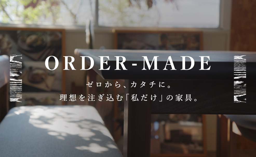 通販】オーダー家具 | DOUBLE=DOUBLE FURNITURE